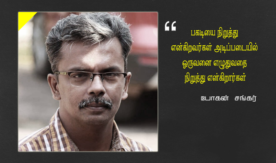”பகடியை நிறுத்து என்கிறவர்கள் அடிப்படையில் ஒருவனை எழுதுவதை நிறுத்து என்கிறார்கள்.” -போகன் சங்கர்