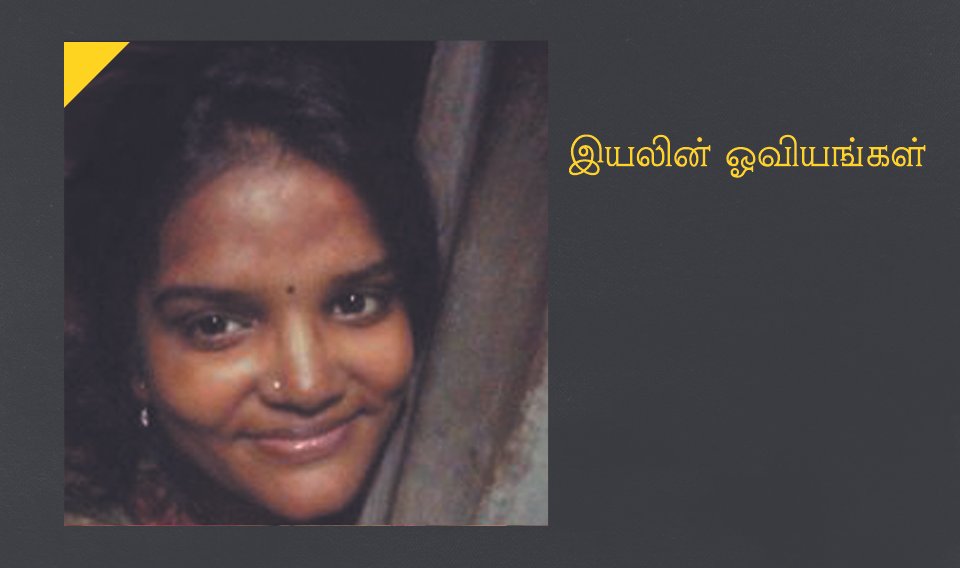 இயலின் ஓவியங்கள்