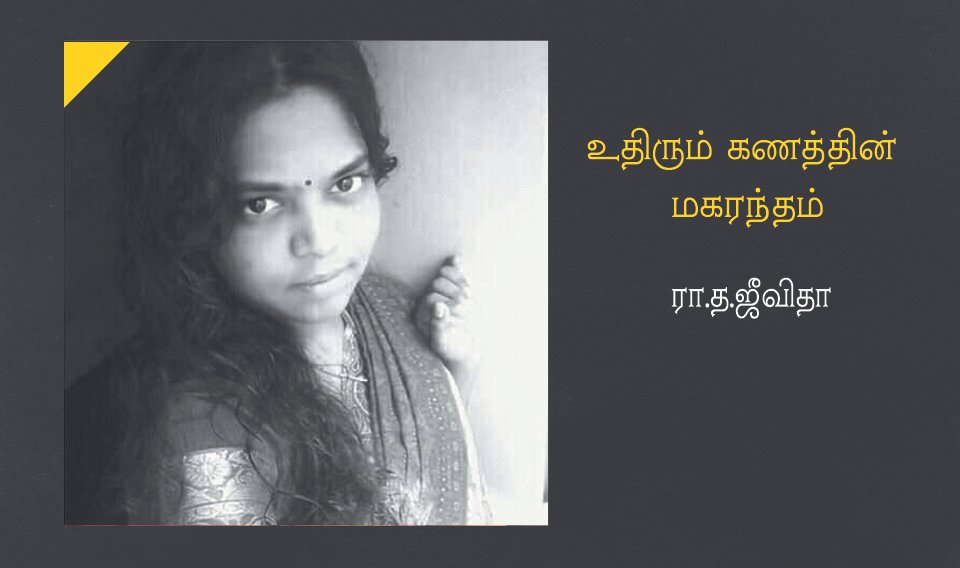 உதிரும் கணத்தின் மகரந்தம்.