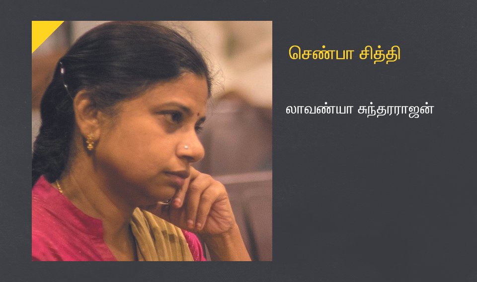 செண்பா சித்தி