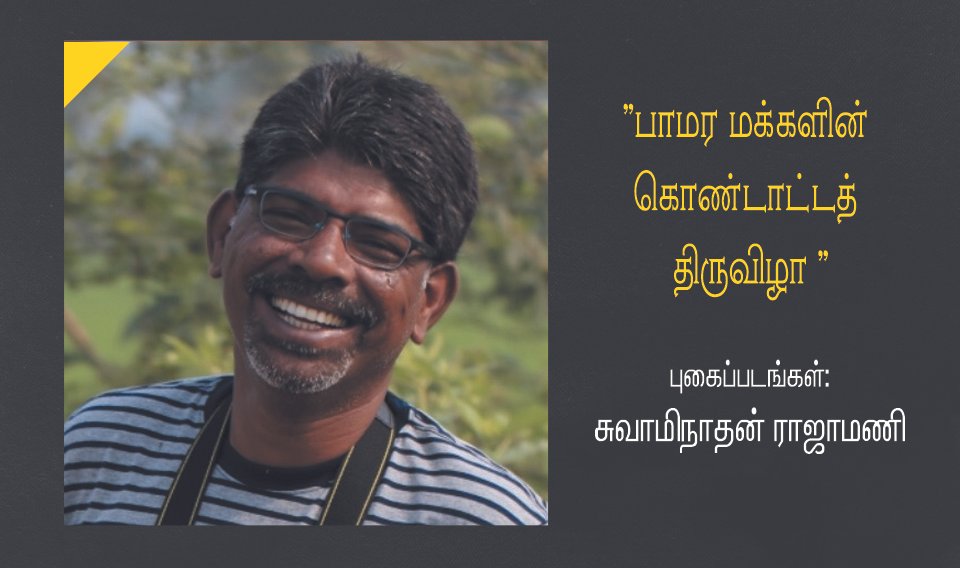 பாமர மக்களின் கொண்டாட்டத் திருவிழா