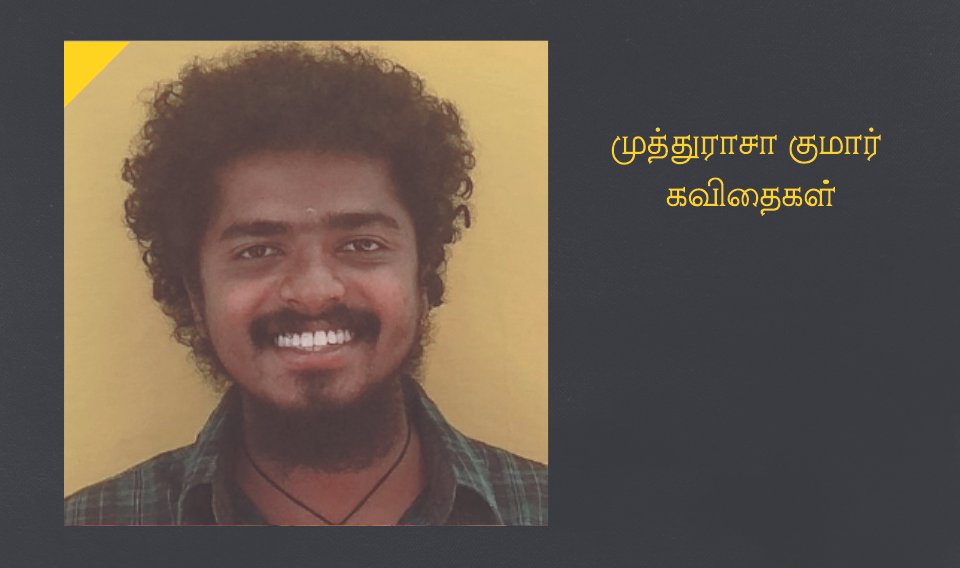 முத்துராசா குமார் கவிதைகள்