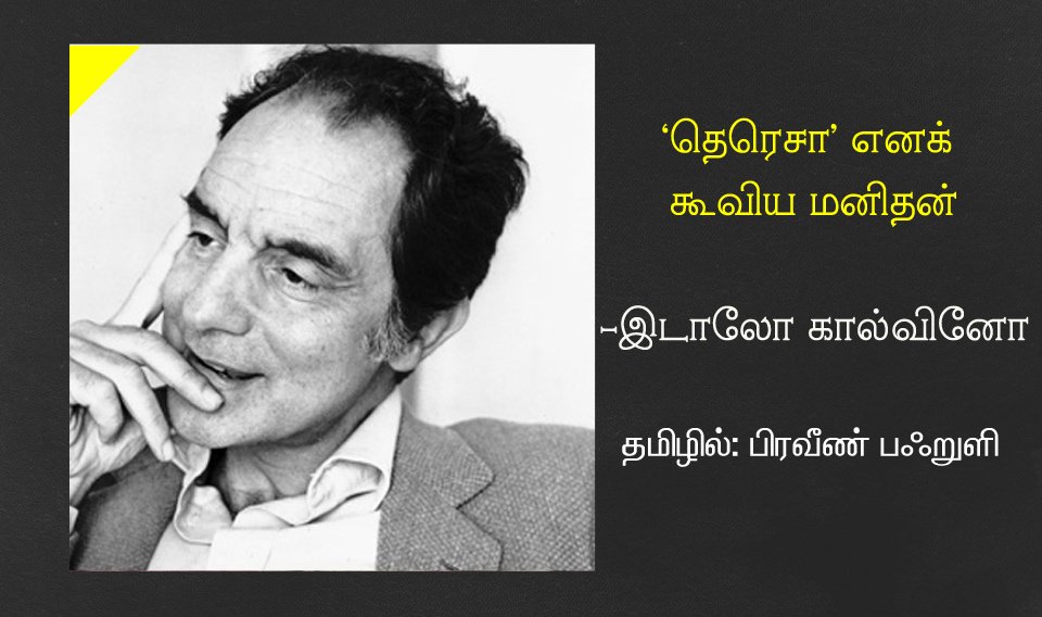 குறும்புனைவு: ‘தெரெசா’ எனக் கூவிய மனிதன்