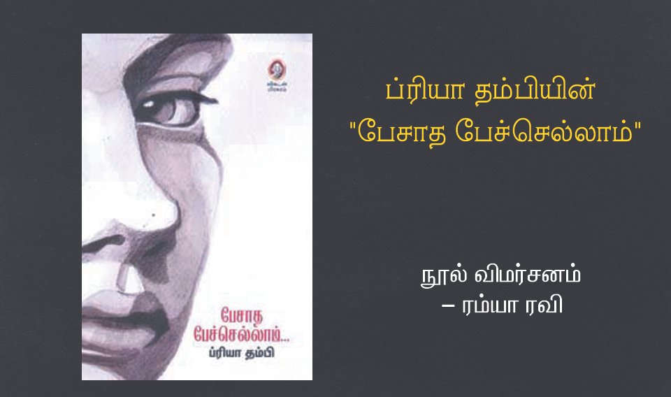 ப்ரியா தம்பி”யின் “பேசாத பேச்செல்லாம்” கட்டுரைத் தொகுப்பு.
