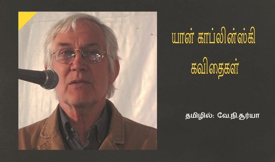 யான் காப்லின்ஸ்கி கவிதைகள்