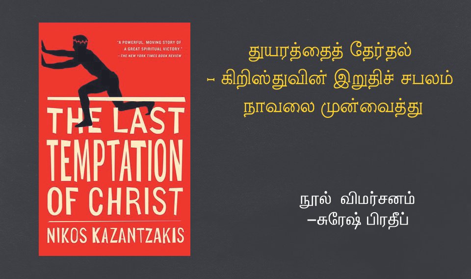 துயரத்தைத் தேர்தல் – கிறிஸ்துவின் இறுதிச் சபலம் நாவலை முன்வைத்து