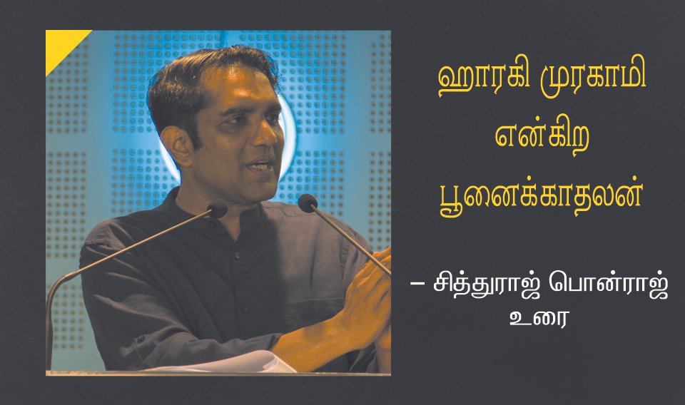 ஹராகி முரகாமி என்கிற பூனைக்காதலன்