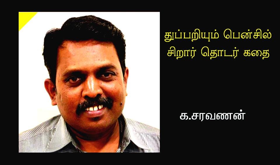 துப்பறியும் பென்சில் 1 – தொடர் கதை