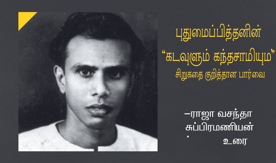 புதுமைப்பித்தனின் கடவுளும் கந்தசாமியும் சிறுகதை குறித்தான உரை