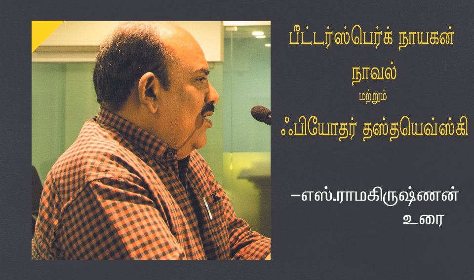 பீட்டர்ஸ்பெர்க் நாயகன் & ஃபியோதர் தஸ்தயெவ்ஸ்கி -எஸ்.ராமகிருஷ்ணன் உரை