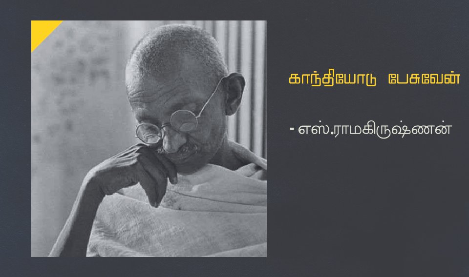 காந்தியோடு பேசுவேன்