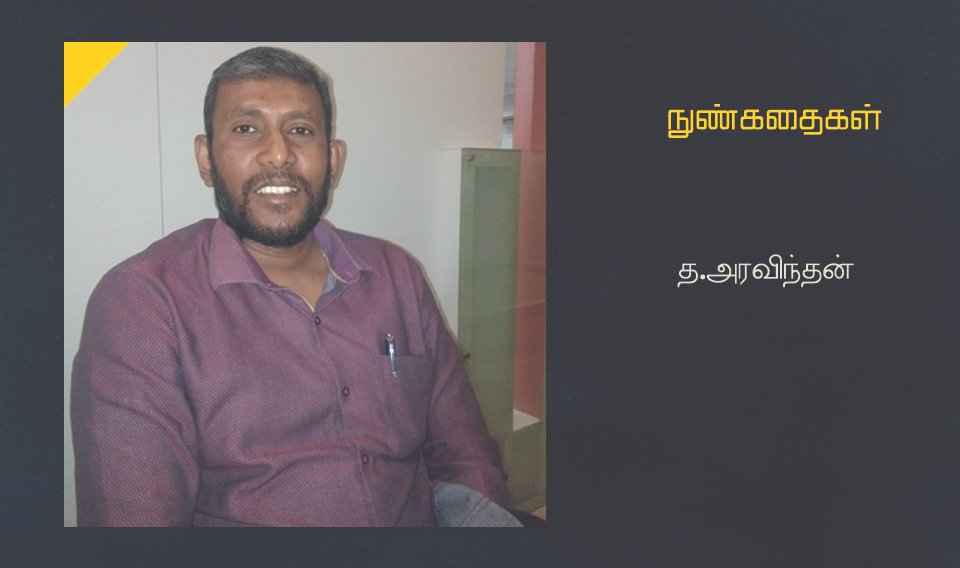 நுண்கதைகள்