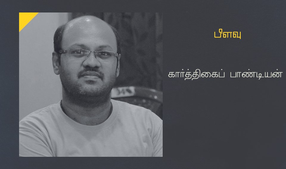 பிளவு – கார்த்திகைப் பாண்டியன் -சிறுகதை