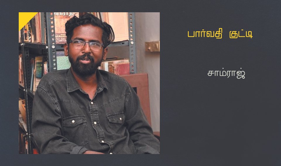 பார்வதி குட்டி -சாம்ராஜ் -சிறுகதை