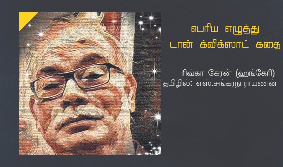 பெரிய எழுத்து டான் க்விக்ஸாட் கதை -மொழிபெயர்ப்பு சிறுகதை