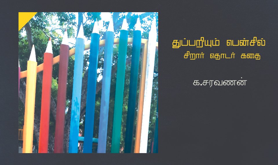 துப்பறியும் பென்சில் – 2 – தொடர் கதை