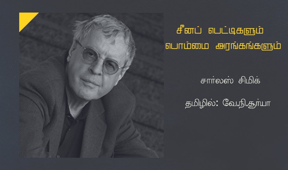 சீனப்பெட்டிகளும் பொம்மை அரங்கங்களும்