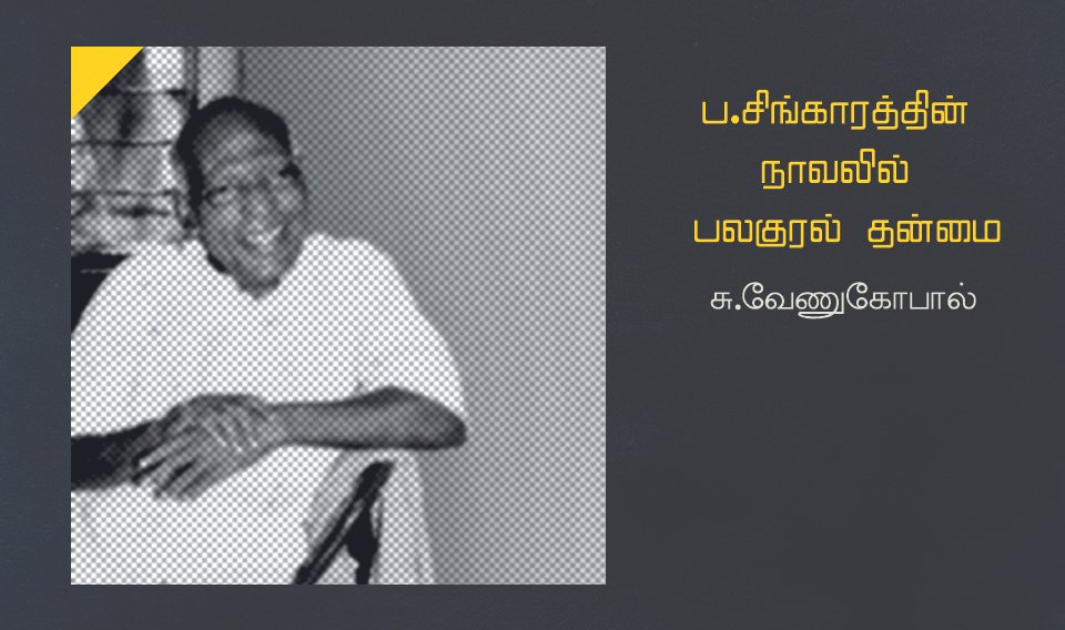 ப.சிங்காரத்தின் நாவலில் பலகுரல் தன்மை