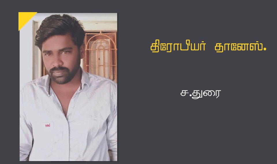 திரோபியர் தானேஸ்