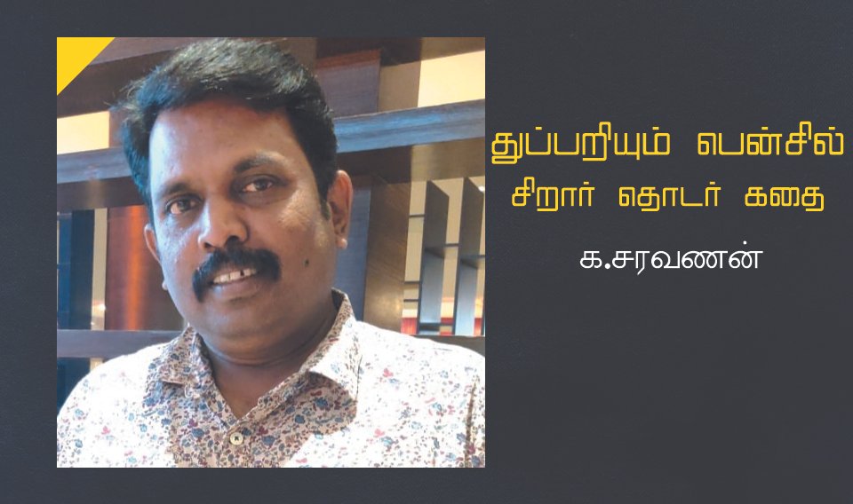 துப்பறியும் பென்சில் – 8