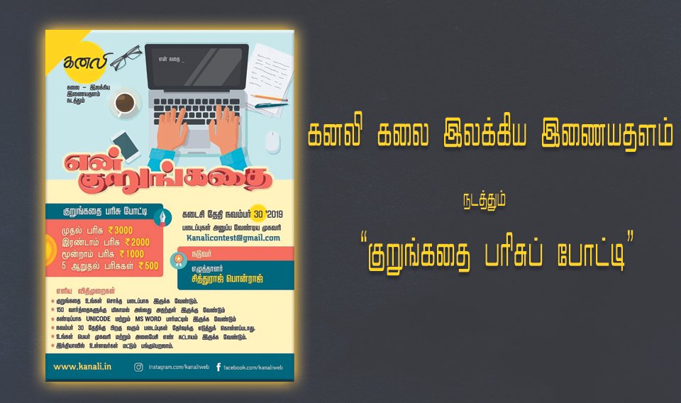 குறுங்கதை பரிசுப் போட்டி