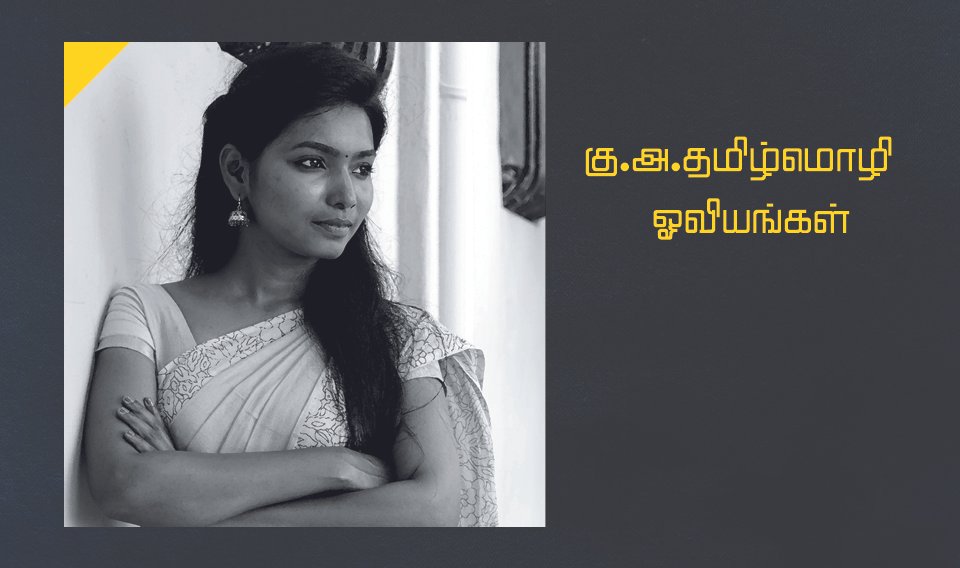 கு.அ.தமிழ்மொழியின் ஓவியங்கள்