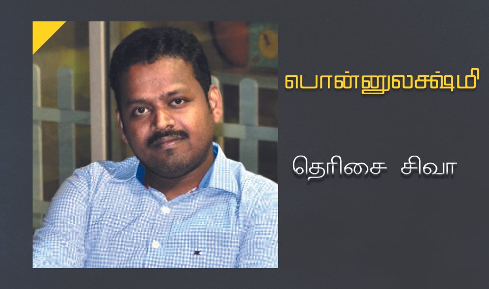 பொன்னுலக்ஷ்மி