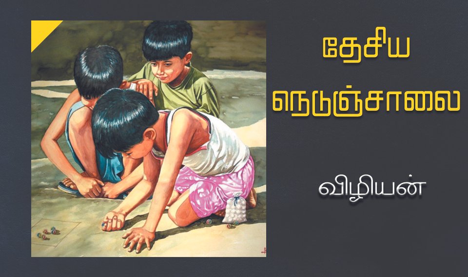 தேசிய நெடுஞ்சாலை