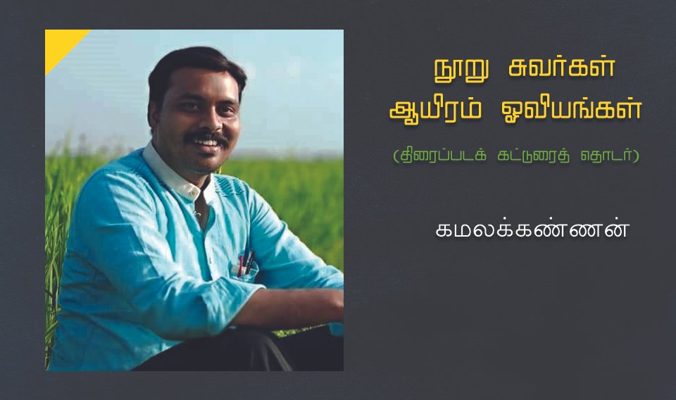 நூறு சுவர்கள் ஆயிரம் ஓவியங்கள் -1