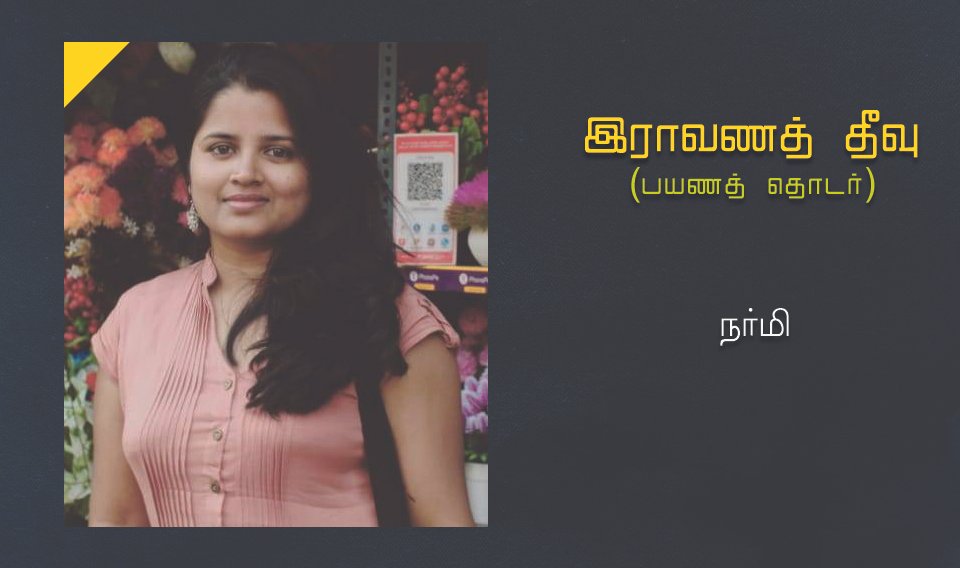 இராவணத் தீவு – பயணத் தொடர்