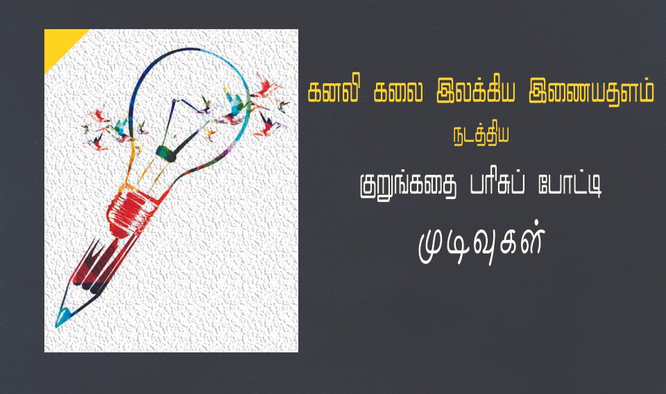 குறுங்கதை பரிசுப் போட்டி முடிவுகள்