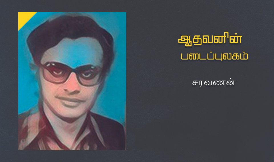 ஆதவனின் படைப்புலகம்