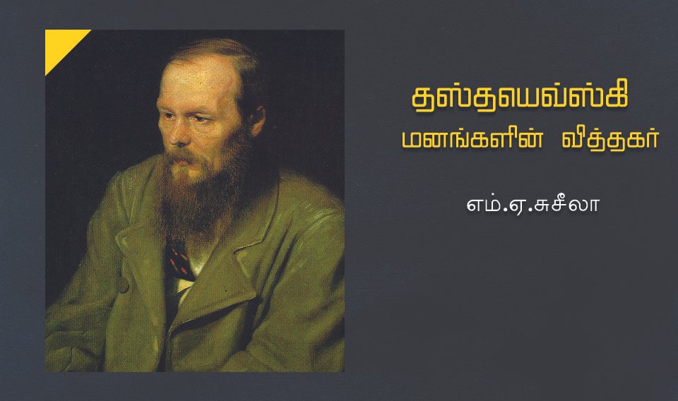தஸ்தயெவ்ஸ்கி – மனங்களின் வித்தகர்