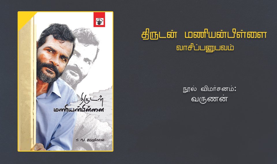 thirudan-maniyanpillai