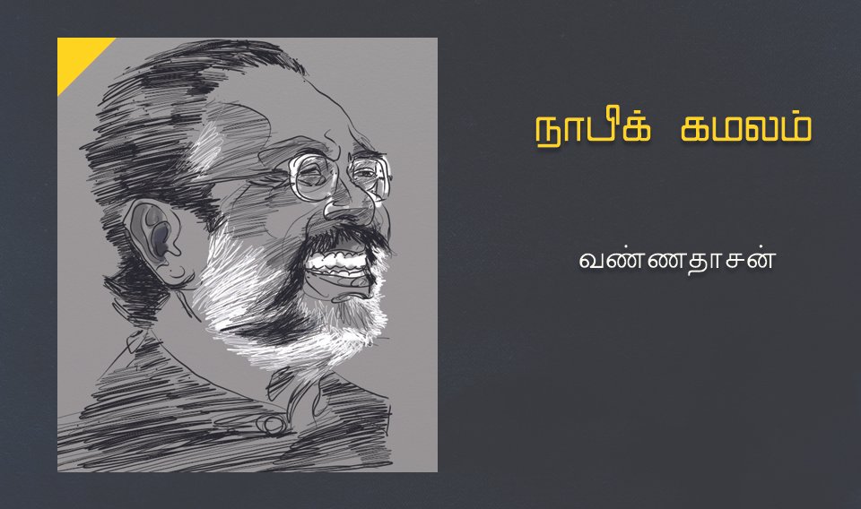 நாபிக் கமலம்