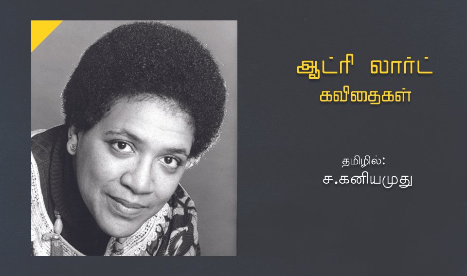 ஆட்ரி லார்ட் கவிதைகள்