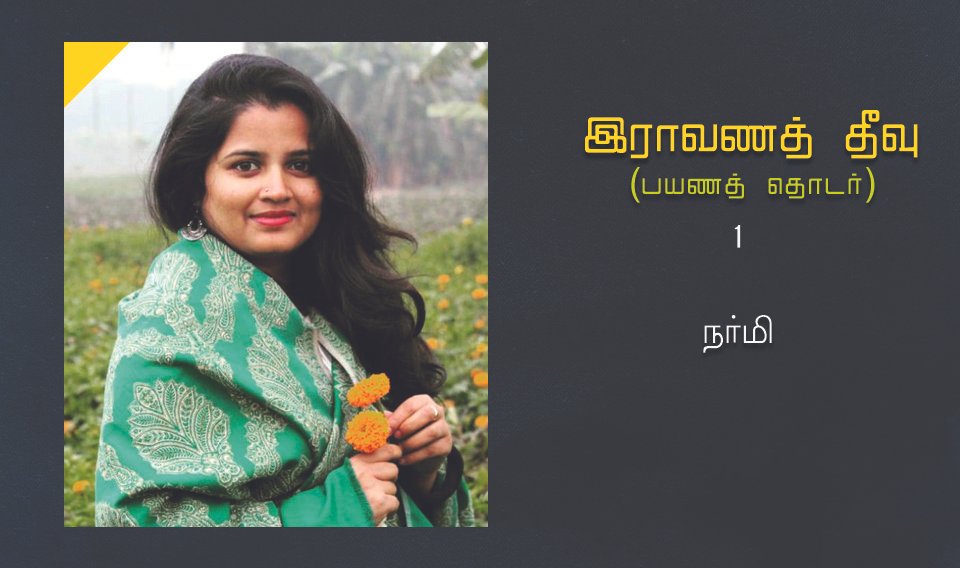 இராவணத் தீவு – பயணத் தொடர் 1