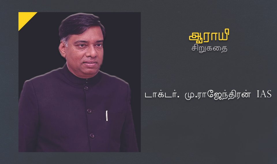 ஆராயி – சிறுகதை