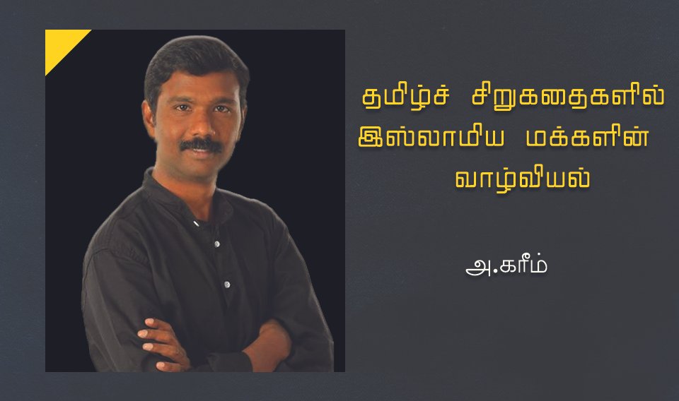 தமிழ்ச் சிறுகதைகளில் இஸ்லாமிய மக்களின் வாழ்வியல்.