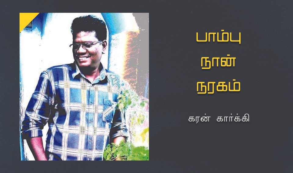 பாம்பு நான் நரகம்