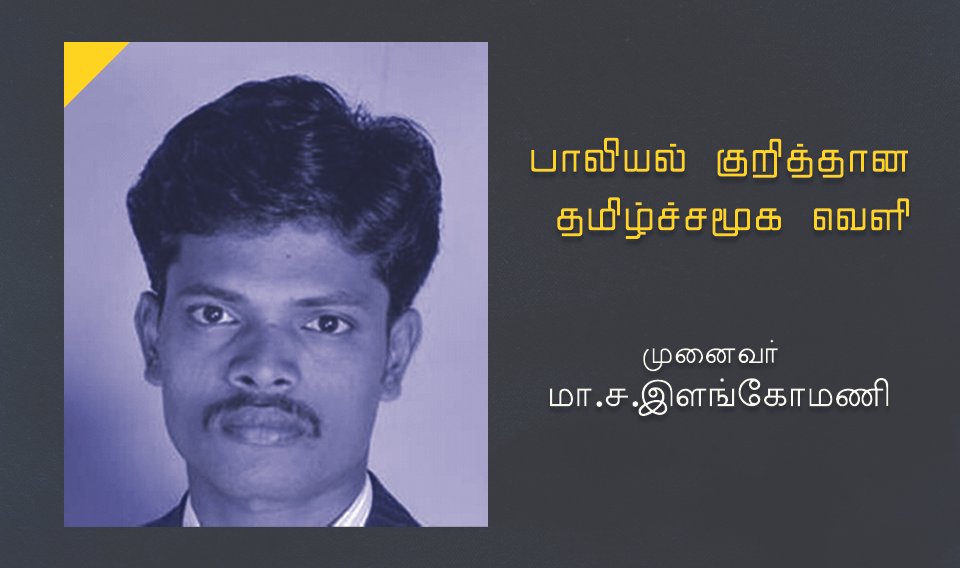 பாலியல் குறித்தான தமிழ்ச்சமூக வெளி