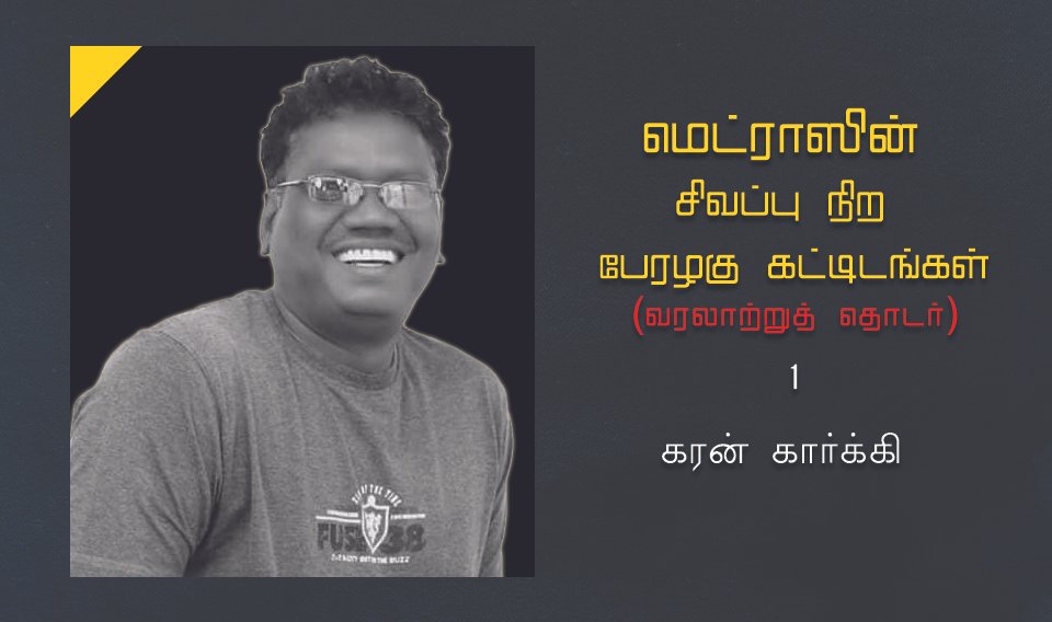 மெட்ராஸின் சிவப்பு நிற பேரழகு கட்டிடங்கள்- 1