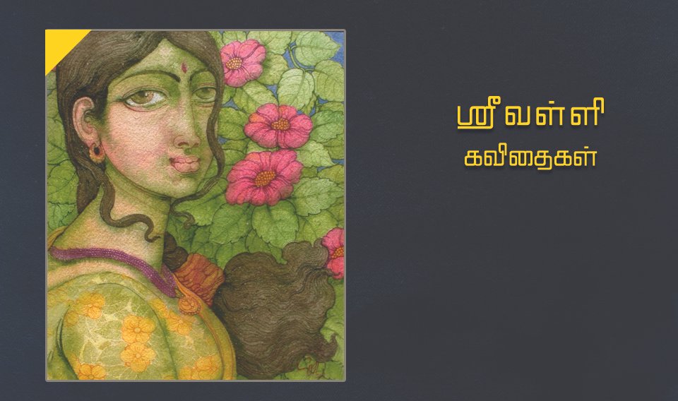 ஸ்ரீவள்ளி கவிதைகள்