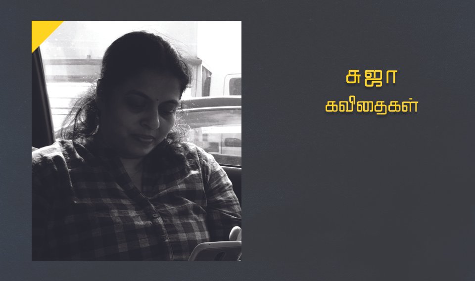 சுஜா கவிதைகள்