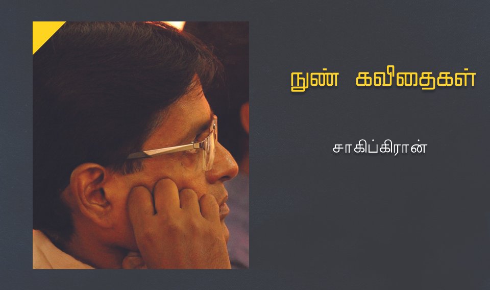 நுண் கவிதைகள்