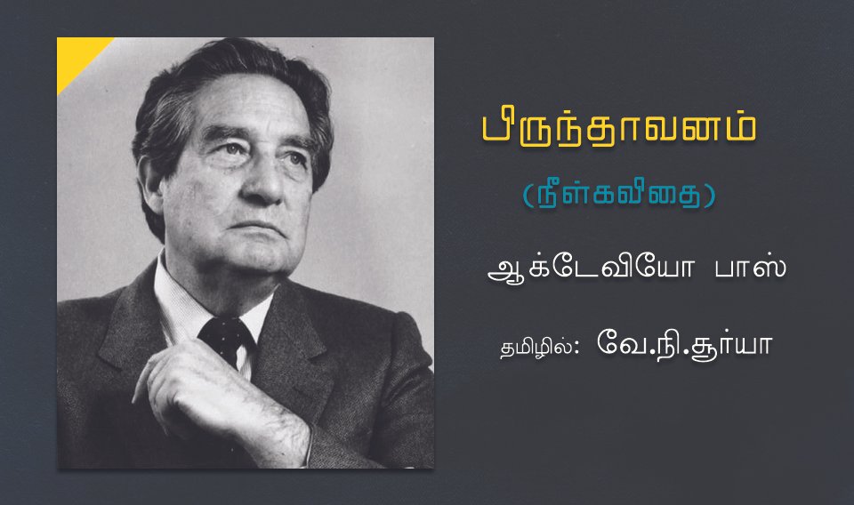ஆக்டேவியோ பாஸின் பிருந்தாவனம்