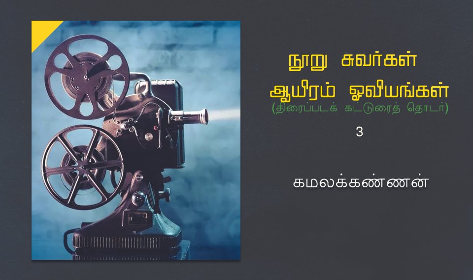 நூறு சுவர்கள் ஆயிரம் ஓவியங்கள் -3