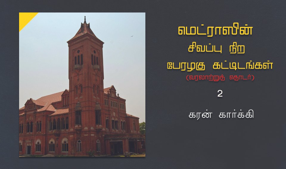 மெட்ராஸின் சிவப்பு நிற பேரழகு கட்டிடங்கள்- 2