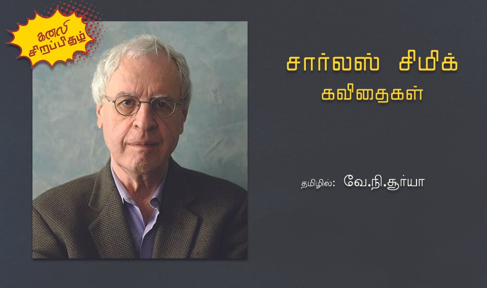 சார்லஸ் சிமிக் கவிதைகள்