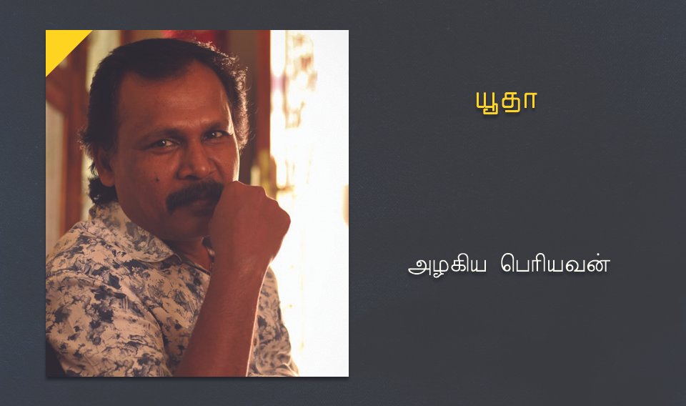 யூதா – சிறுகதை